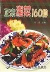 正宗湘菜160种 封面