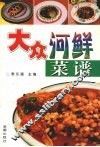 大众河鲜菜谱 封面