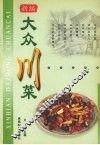 新编大众川菜 封面