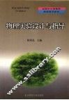 物理实验设计与指导 封面