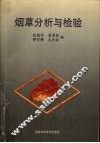 烟草分析与检验 封面
