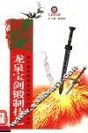 龙泉宝剑锻制技艺 封面