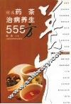 精选药茶治病养生555方 封面