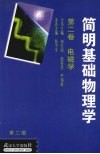 简明基础物理学  第2卷  电磁学 封面