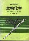 生物化学 封面