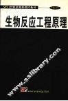 生物反应工程原理 封面