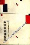 实验室管理教程 封面