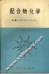 配合物化学 封面