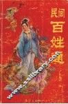 民间百姓通 封面
