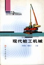 现代桩工机械 封面