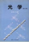 光学  修订版 封面