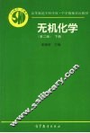 无机化学  下 封面