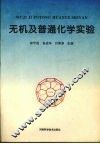 无机及普通化学实验 封面
