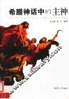 希腊神话中的主神 封面