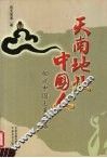天南地北中国人  细说中国土著群落 封面