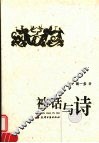 神话与诗 封面
