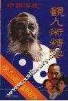中国传统观人术精要  知人知面要知心 封面