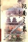 河南之最 封面