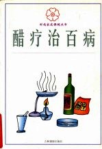 醋疗治百病 封面