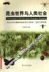 昆虫世界与人类社会 封面