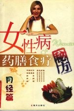 女性病药膳食疗秘方  月经篇 封面