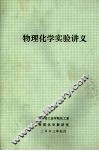 物理化学实验讲义 封面