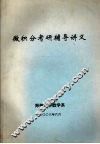 微积分考研辅导讲义 封面