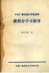 中央广播电视大学经济类  微积分学习指导 封面