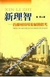 新理智  首都可持续发展的思考 封面