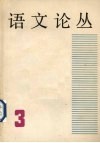 语文论丛  第3辑 封面