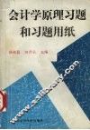 会计学原理习题和习题用纸 封面