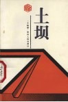 土坝 封面