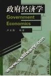 政府经济学 封面
