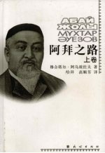 阿拜之路  上 封面