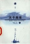 天子南库：清前期广州制度下的中西贸易  下 封面
