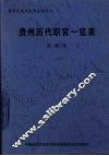 贵州历代职官司一览表 封面