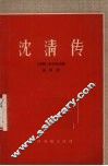 沈清传  朝鲜传统歌剧 封面