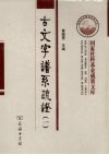 古文字谱系疏证  1 封面