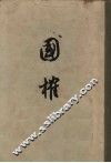 国榷  1 封面