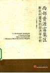 西部资源富集区新农村建设的经济学分析 封面