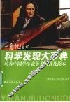 一看就懂的科学发现大事典 封面