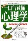 一口气读懂心理学 封面