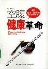 空腹健康革命 封面