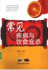 常见疾病与饮食宜忌 封面