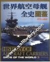 世界航空母舰全史图鉴 封面
