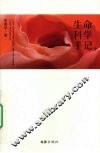 生命科学手记 封面