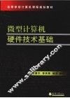 微型计算机硬件技术基础 封面