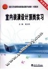 室内装潢设计顶岗实习 封面