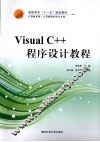 Visual C++程序设计教程 封面