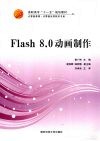 Flash 8.0动画制作 封面